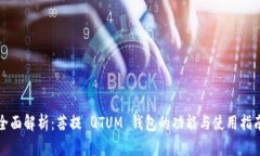 全面解析：菩提 QTUM 钱包