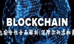 数字钱包安全性全面解析