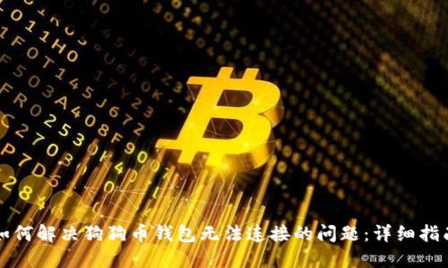 如何解决狗狗币钱包无法连接的问题：详细指南