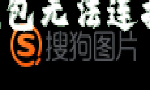 如何解决狗狗币钱包无法连接的问题：详细指南