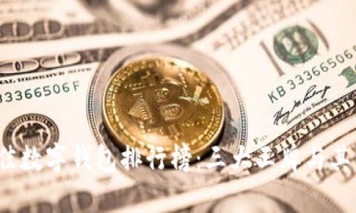 2023年最佳数字钱包排行榜：三大王牌与其优缺点分析