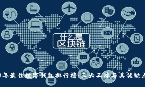 2023年最佳数字钱包排行榜：三大王牌与其优缺点分析