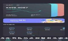 热钱包与冷钱包的区别解