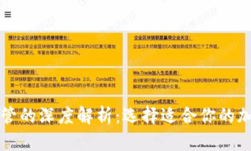 钱包托管与非托管的深度解析：选择适合你的加密货币管理方式