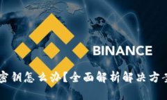 文档内容 忘记IM钱包密钥