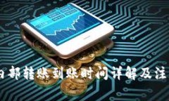 OKEx内部转账到账时间详解