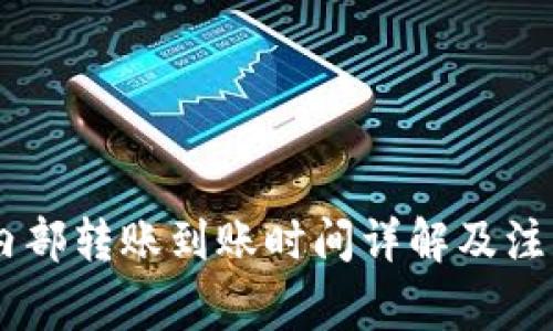 OKEx内部转账到账时间详解及注意事项