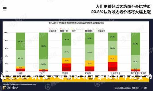 BTC钱包能装BCC吗？深入解析比特币和比特币现金的存储方式