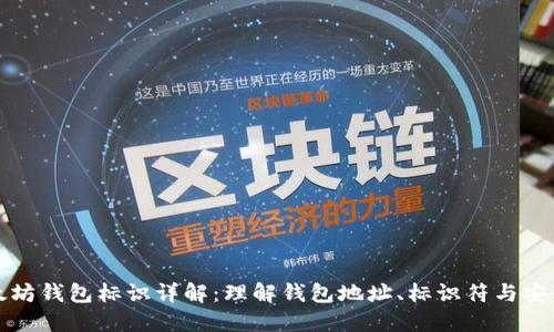以太坊钱包标识详解：理解钱包地址、标识符与安全性