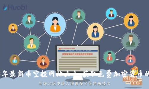 2023年最新币空投网站大全：获取免费加密货币的机会