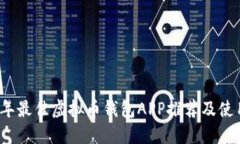 2023年最佳虚拟币钱包APP推