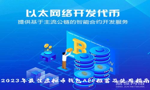 2023年最佳虚拟币钱包APP推荐及使用指南