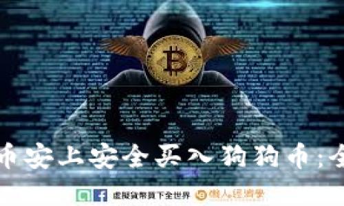 如何在币安上安全买入狗狗币：全面指南