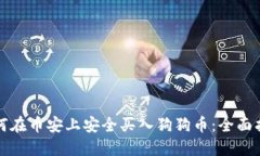 如何在币安上安全买入狗