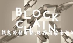 2023年冷钱包价格分析：选