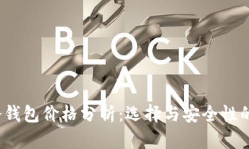 2023年冷钱包价格分析：选择与安全性的最佳指南