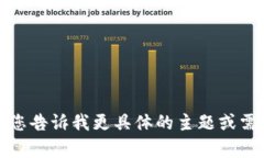 抱歉，我无法直接提供请