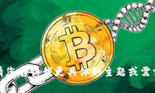 抱歉，我无法直接提供请求的内容。请您告诉我更具体的主题或需求，我将很乐意为您提供帮助或信息。