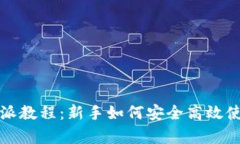 全面解析比特派教程：新