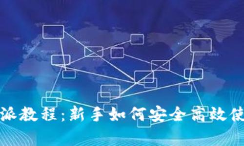 全面解析比特派教程：新手如何安全高效使用比特派钱包