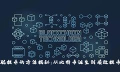 中本聪提币的方法揭秘：
