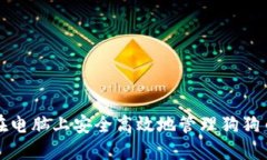 如何在电脑上安全高效地