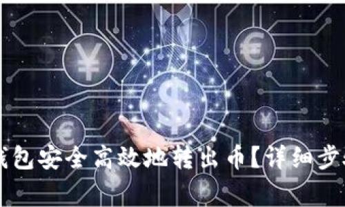 : 如何从IM钱包安全高效地转出币？详细步骤及注意事项
