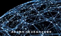  虚拟币搬砖：风险与收益