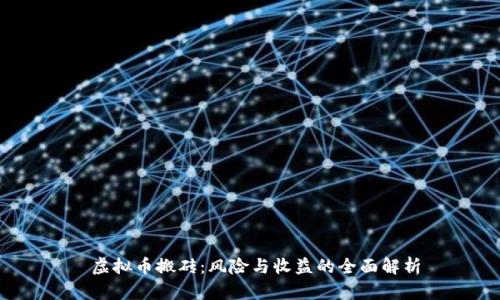  虚拟币搬砖：风险与收益的全面解析