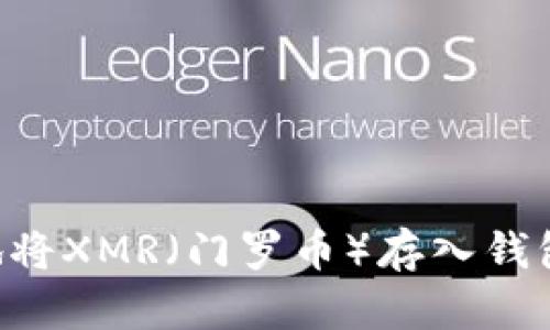 如何安全地将XMR（门罗币）存入钱包：全面指南