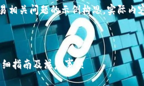 请注意，以下是一个基于常见加密货币交易相关问题的示例构思，实际内容请自行验证相关信息的准确性和适用性。

以下是构思的和关键词：

如何在欧意交易所购买 TRX（波场币）？详细指南及注意事项