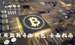 如何安全使用狗狗币冷钱