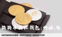 如何安全使用狗狗币国际