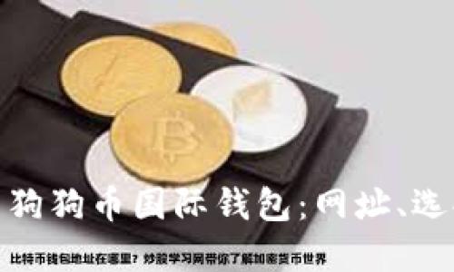 如何安全使用狗狗币国际钱包：网址、选择与防护措施