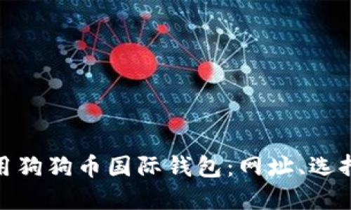 如何安全使用狗狗币国际钱包：网址、选择与防护措施