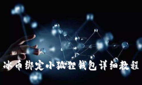 冰币绑定小狐狸钱包详细教程