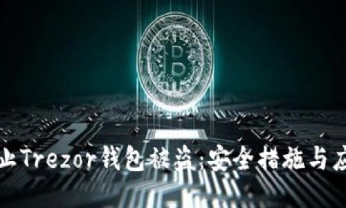 如何防止Trezor钱包被盗：安全措施与应对技巧