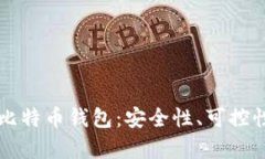 真正开源的比特币钱包：