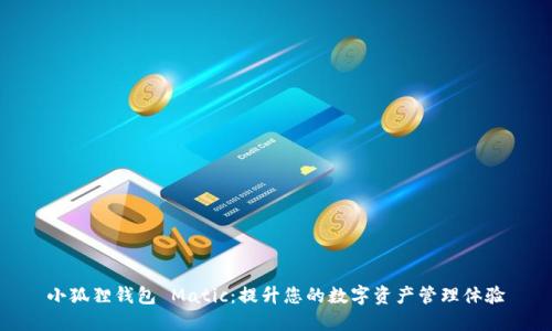 小狐狸钱包 Matic：提升您的数字资产管理体验