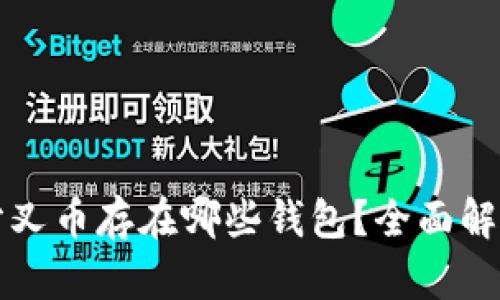比特币分叉币存在哪些钱包？全面解析与推荐