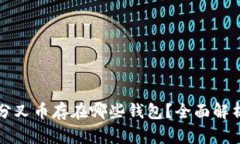 比特币分叉币存在哪些钱