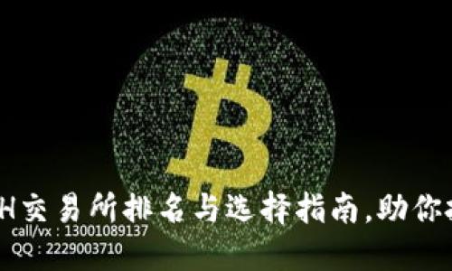 2023年ETH交易所排名与选择指南，助你投资更轻松
