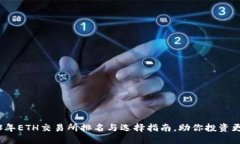 2023年ETH交易所排名与选择