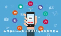 如何在Solana链上使用DApp购