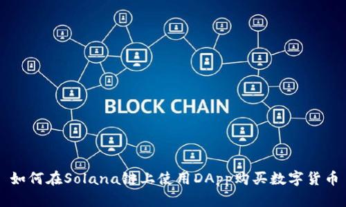 如何在Solana链上使用DApp购买数字货币