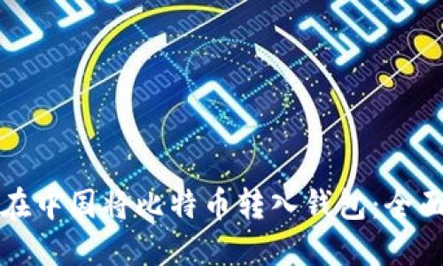 如何在中国将比特币转入钱包：全面指南