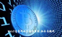 Web3交易所的合法性分析：