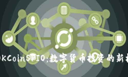 深度解析OKCoinSPIO：数字货币投资的新机遇与挑战