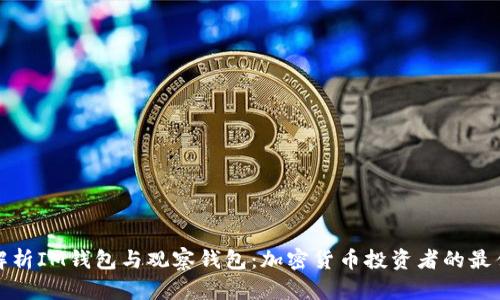 深入解析IM钱包与观察钱包：加密货币投资者的最佳选择