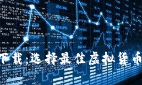 比特币钱包app下载：选择最佳虚拟货币钱包的完整指南